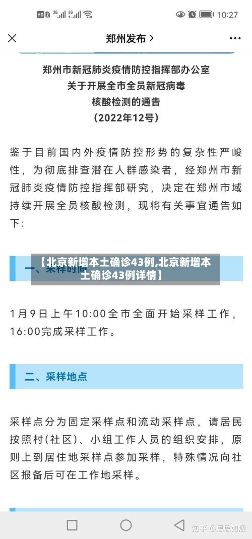 【北京新增本土确诊43例,北京新增本土确诊43例详情】