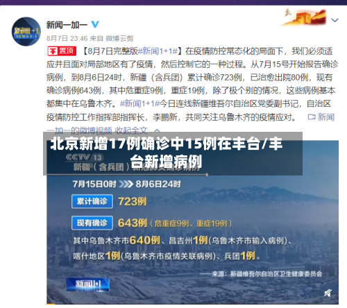 北京新增17例确诊中15例在丰台/丰台新增病例