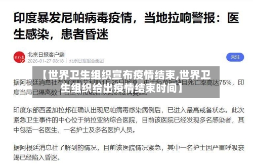 【世界卫生组织宣布疫情结束,世界卫生组织给出疫情结束时间】