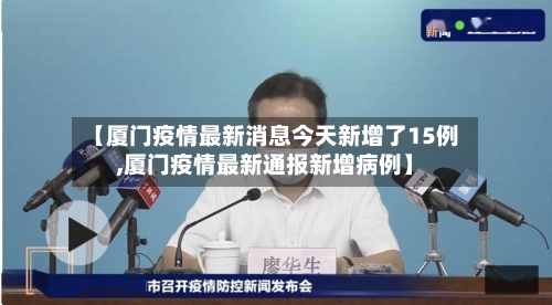 【厦门疫情最新消息今天新增了15例,厦门疫情最新通报新增病例】-第2张图片