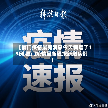 【厦门疫情最新消息今天新增了15例,厦门疫情最新通报新增病例】