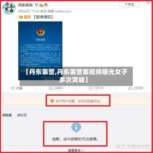 【丹东袭警,丹东袭警案视频曝光女子多次哭喊】