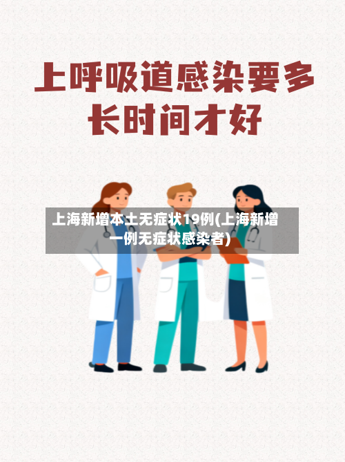 上海新增本土无症状19例(上海新增一例无症状感染者)