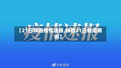 【21日陕西疫情速报,陕西21日新增病例】