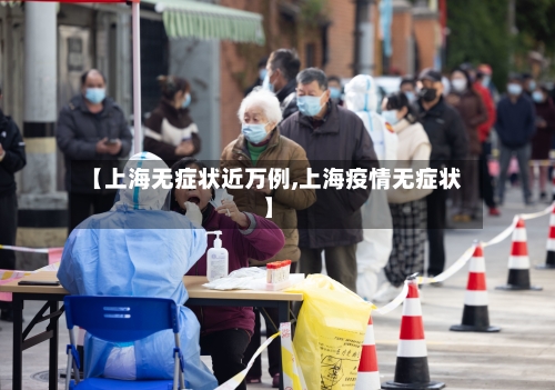 【上海无症状近万例,上海疫情无症状】