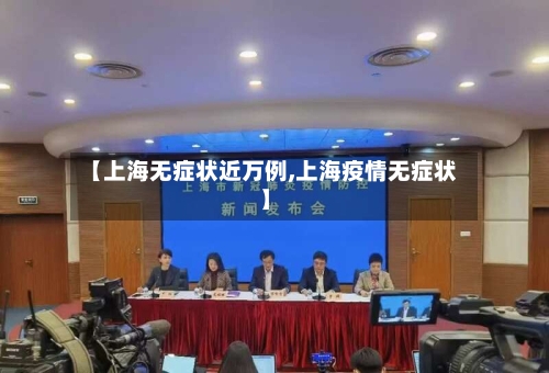 【上海无症状近万例,上海疫情无症状】-第2张图片