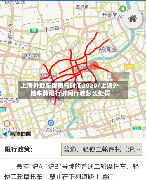 上海外地车牌限行时间2020/上海外地车牌限行时间行驶怎么处罚-第3张图片