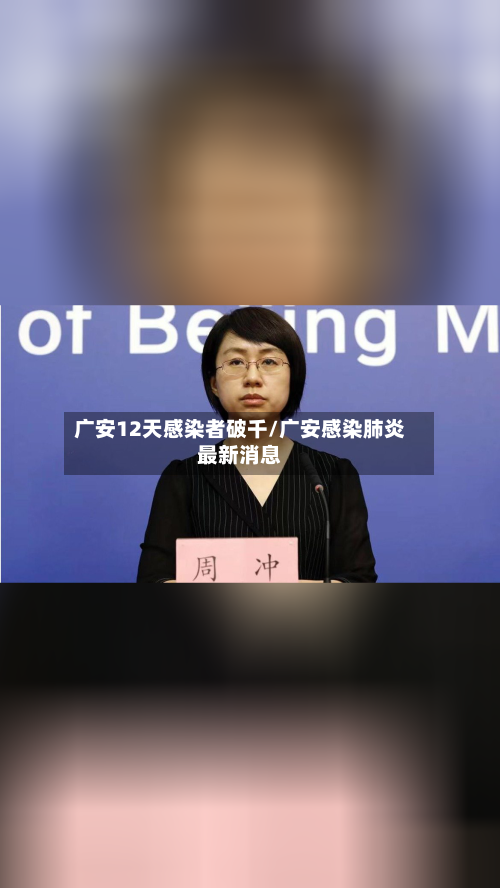 广安12天感染者破千/广安感染肺炎最新消息-第2张图片