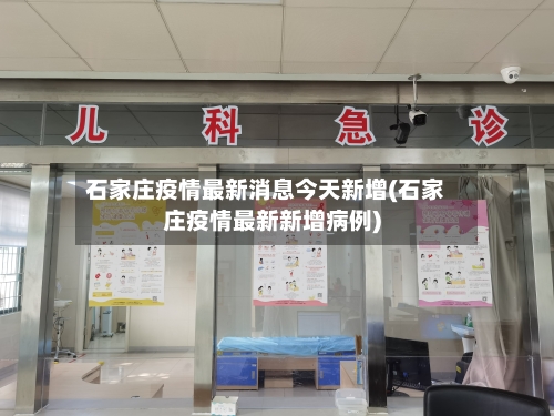 石家庄疫情最新消息今天新增(石家庄疫情最新新增病例)