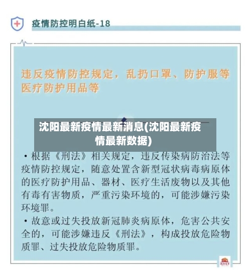 沈阳最新疫情最新消息(沈阳最新疫情最新数据)
