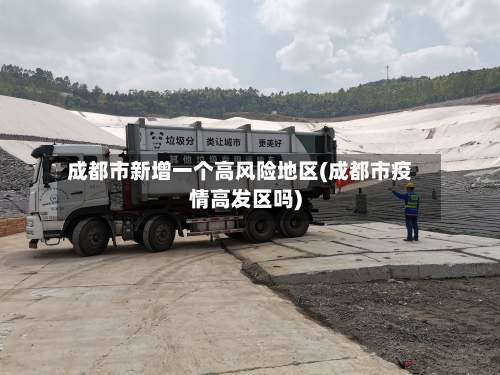 成都市新增一个高风险地区(成都市疫情高发区吗)-第2张图片