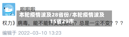 本轮疫情波及28省份/本轮疫情波及15省29市-第2张图片