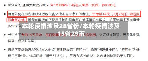本轮疫情波及28省份/本轮疫情波及15省29市