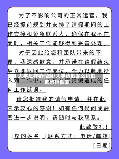 大学怎样销假啊/大学请假怎么销假向谁销假啊