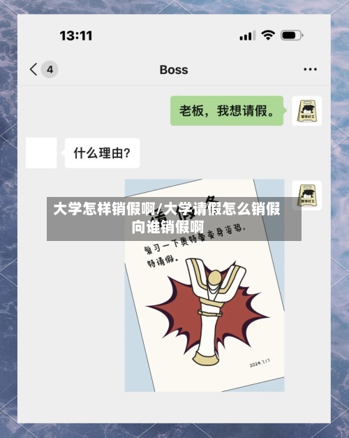 大学怎样销假啊/大学请假怎么销假向谁销假啊-第2张图片