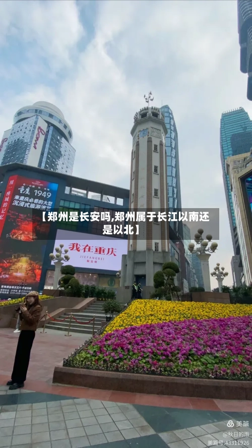 【郑州是长安吗,郑州属于长江以南还是以北】