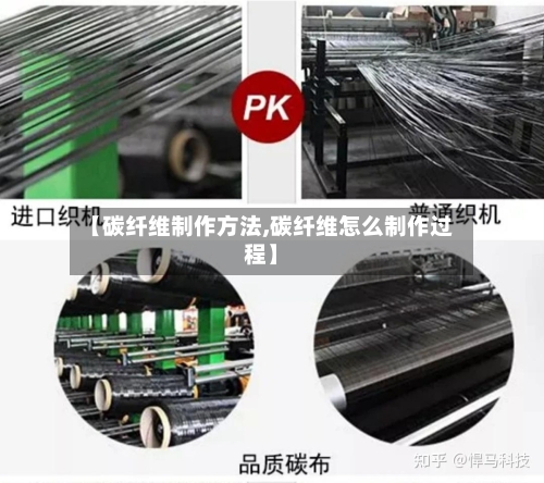 【碳纤维制作方法,碳纤维怎么制作过程】