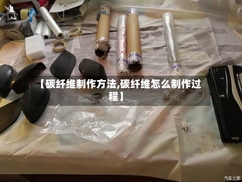 【碳纤维制作方法,碳纤维怎么制作过程】-第2张图片