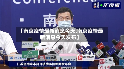 【南京疫情最新消息今天,南京疫情最新消息今天发布】