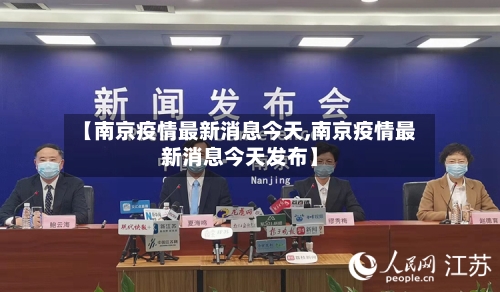 【南京疫情最新消息今天,南京疫情最新消息今天发布】-第3张图片