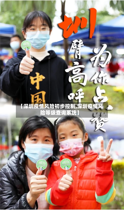 【深圳疫情风险初步控制,深圳疫情风险等级查询系统】-第2张图片