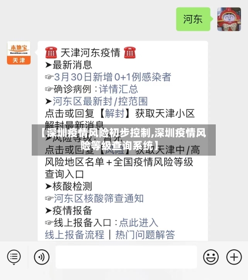 【深圳疫情风险初步控制,深圳疫情风险等级查询系统】