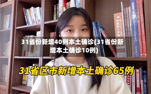 31省份新增40例本土确诊(31省份新增本土确诊10例)-第2张图片