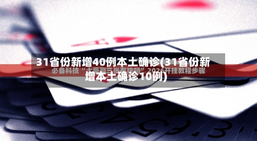 31省份新增40例本土确诊(31省份新增本土确诊10例)-第3张图片