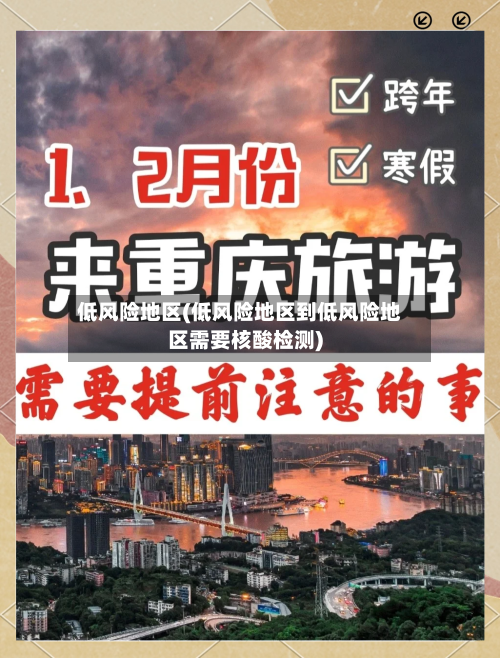 低风险地区(低风险地区到低风险地区需要核酸检测)