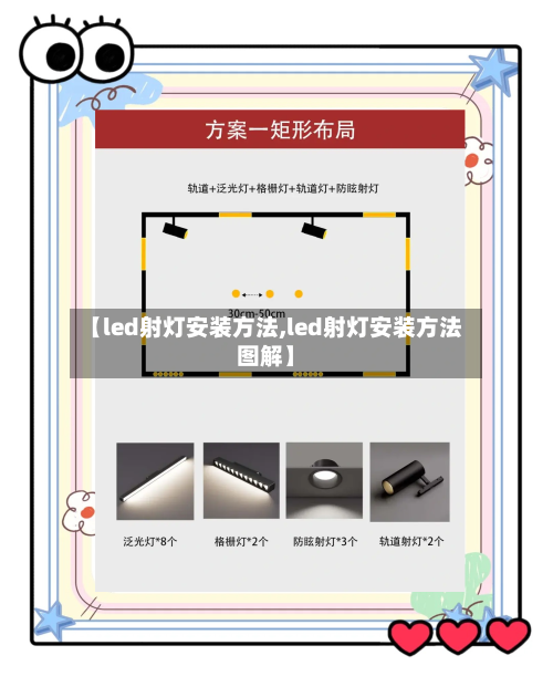 【led射灯安装方法,led射灯安装方法图解】