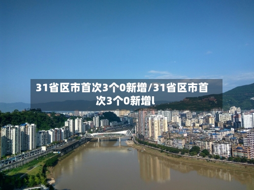 31省区市首次3个0新增/31省区市首次3个0新增l