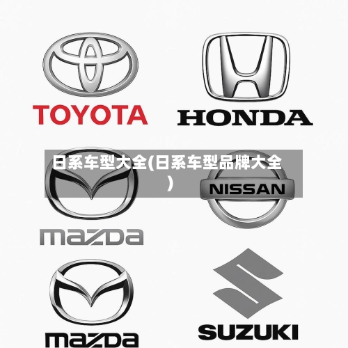 日系车型大全(日系车型品牌大全)