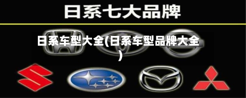 日系车型大全(日系车型品牌大全)-第3张图片