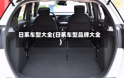 日系车型大全(日系车型品牌大全)-第2张图片