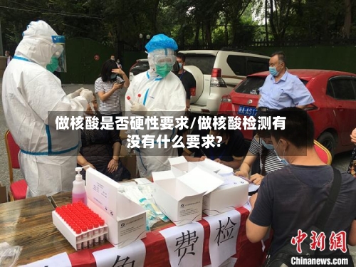 做核酸是否硬性要求/做核酸检测有没有什么要求?-第2张图片