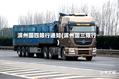 滨州国四限行通知(滨州国三限行)