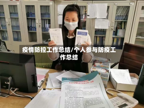 疫情防控工作总结/个人参与防疫工作总结