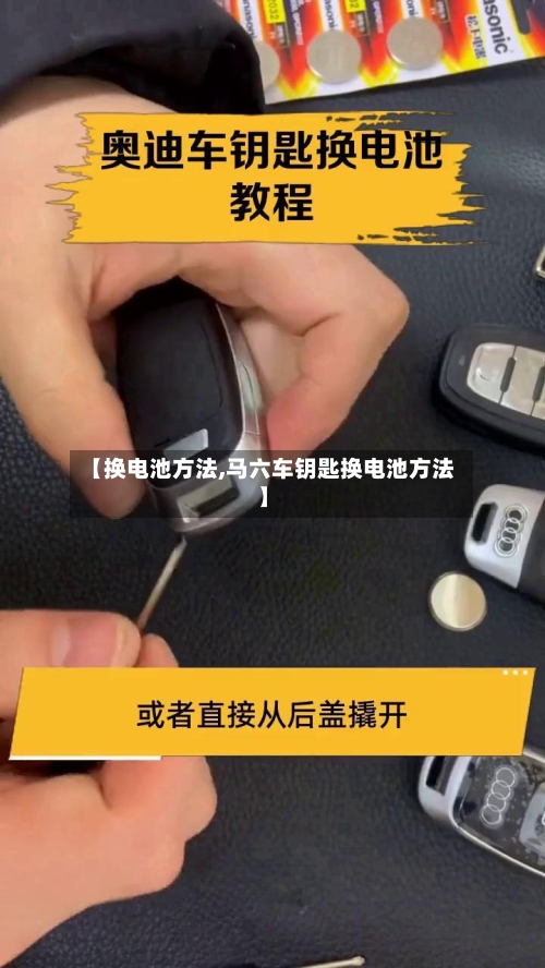 【换电池方法,马六车钥匙换电池方法】-第2张图片