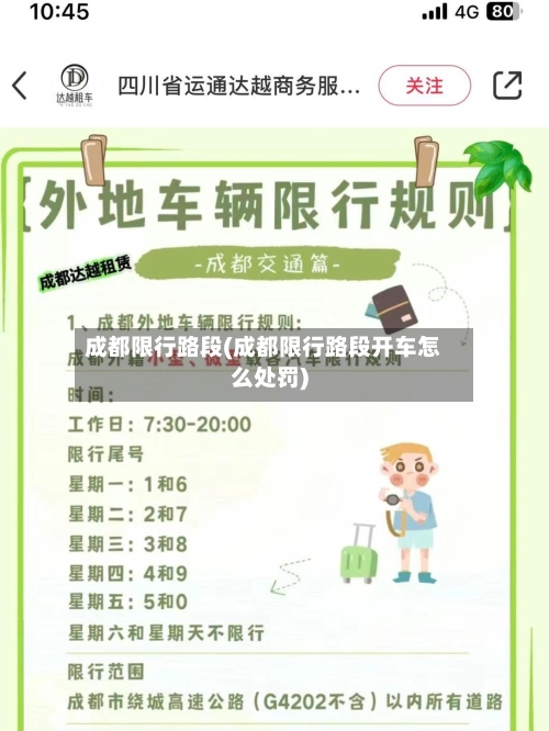 成都限行路段(成都限行路段开车怎么处罚)-第2张图片