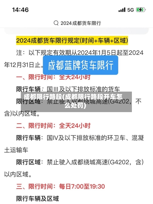 成都限行路段(成都限行路段开车怎么处罚)-第3张图片