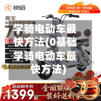 学骑电动车最快方法(0基础学骑电动车最快方法)-第2张图片