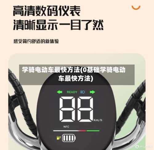 学骑电动车最快方法(0基础学骑电动车最快方法)-第3张图片