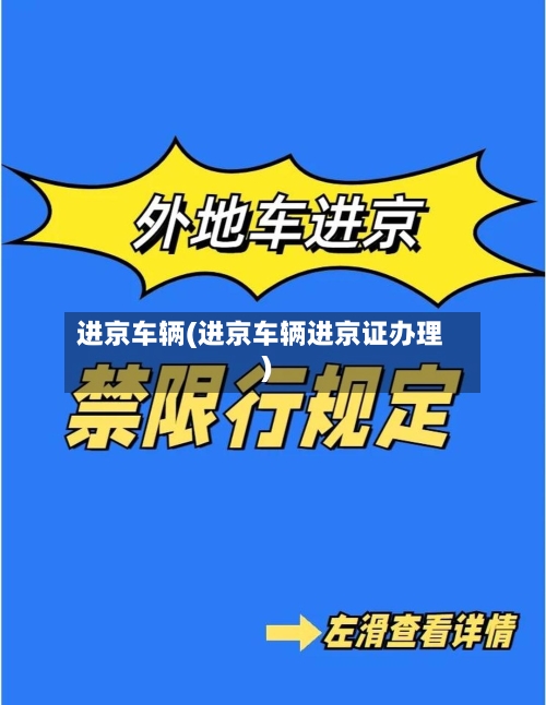 进京车辆(进京车辆进京证办理)