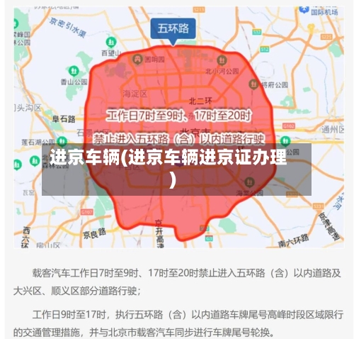 进京车辆(进京车辆进京证办理)-第2张图片