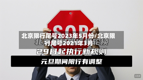北京限行尾号2023年5月份/北京限行尾号2021年3月-第3张图片