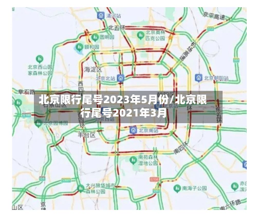 北京限行尾号2023年5月份/北京限行尾号2021年3月