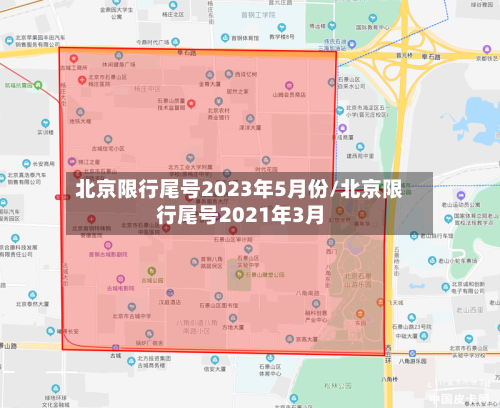 北京限行尾号2023年5月份/北京限行尾号2021年3月-第2张图片