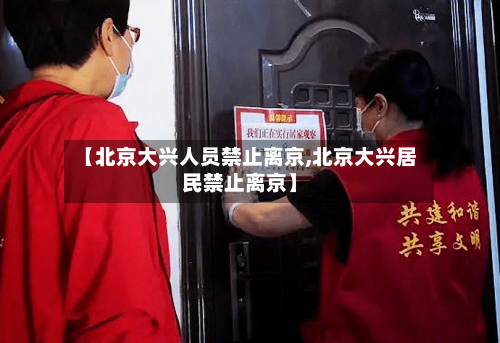 【北京大兴人员禁止离京,北京大兴居民禁止离京】