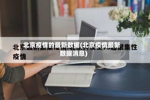 北京疫情的最新数据(北京疫情最新数据消息)