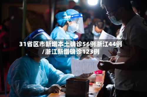 31省区市新增本土确诊56例浙江44例/浙江新增确诊123例